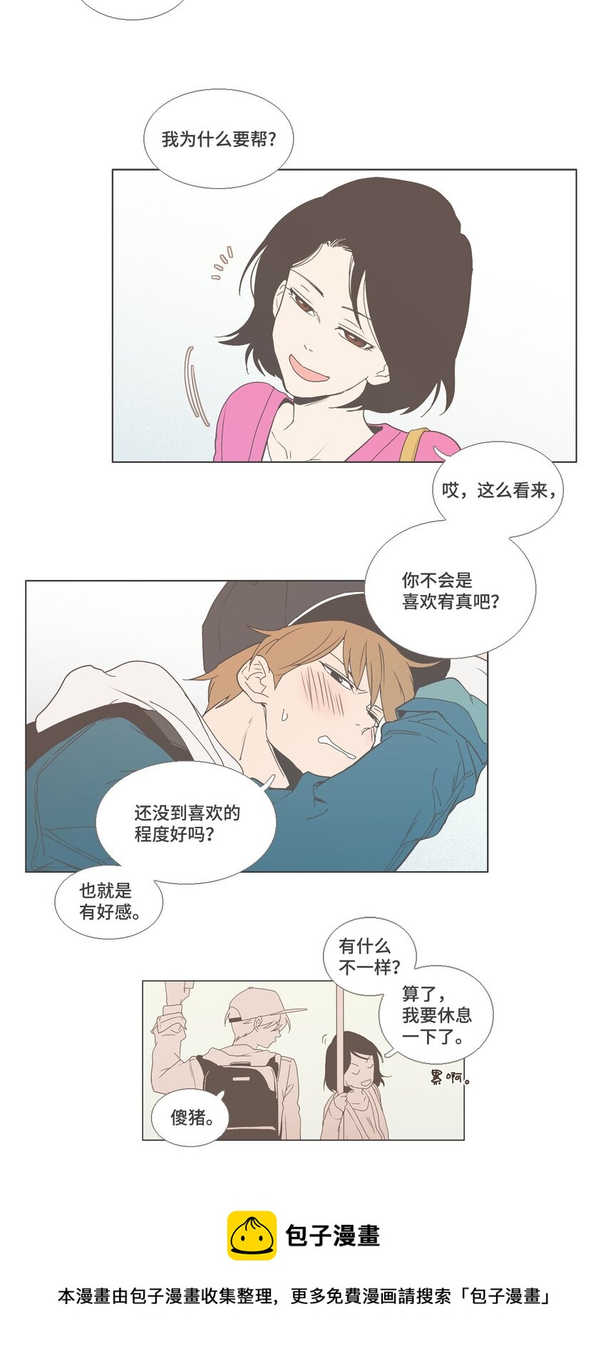 《我们的关系是》06 与现在不同3 第29页