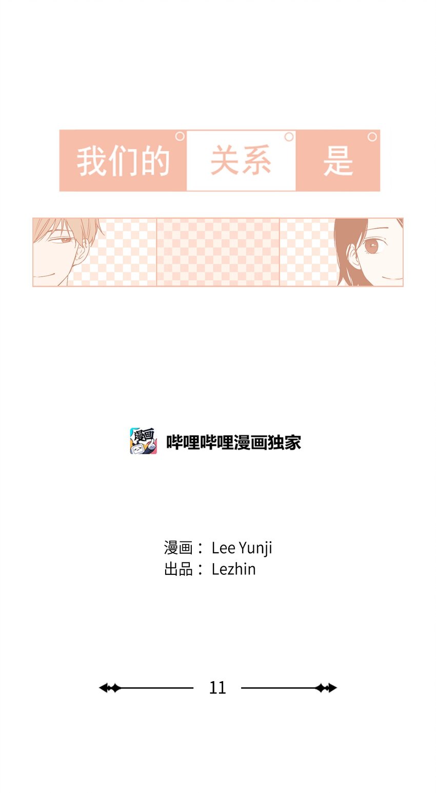 《我们的关系是》11 接受变化 第4页