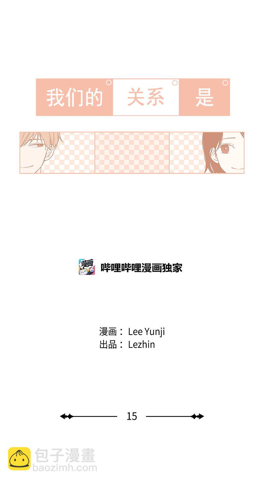 《我们的关系是》15 各自的开始 第7页
