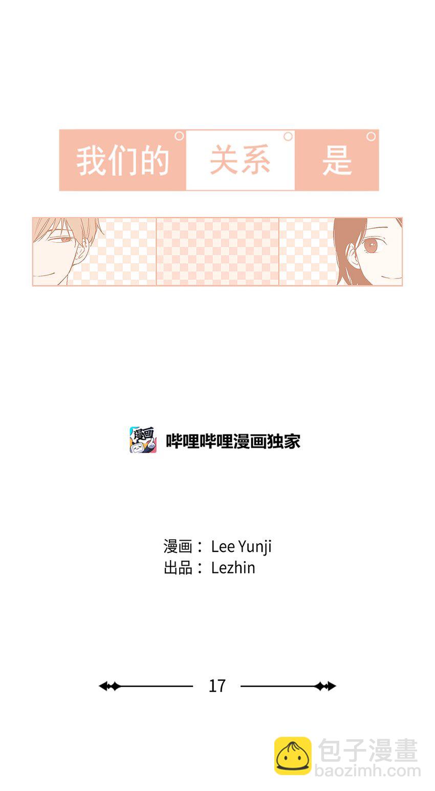 《我们的关系是》17 各自的开始3 第11页