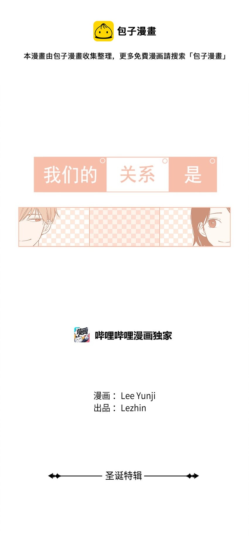 《我们的关系是》22.5 圣诞特辑 第1页