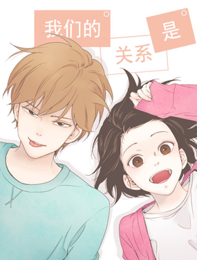 《我们的关系是》漫画封面图 - tl漫画