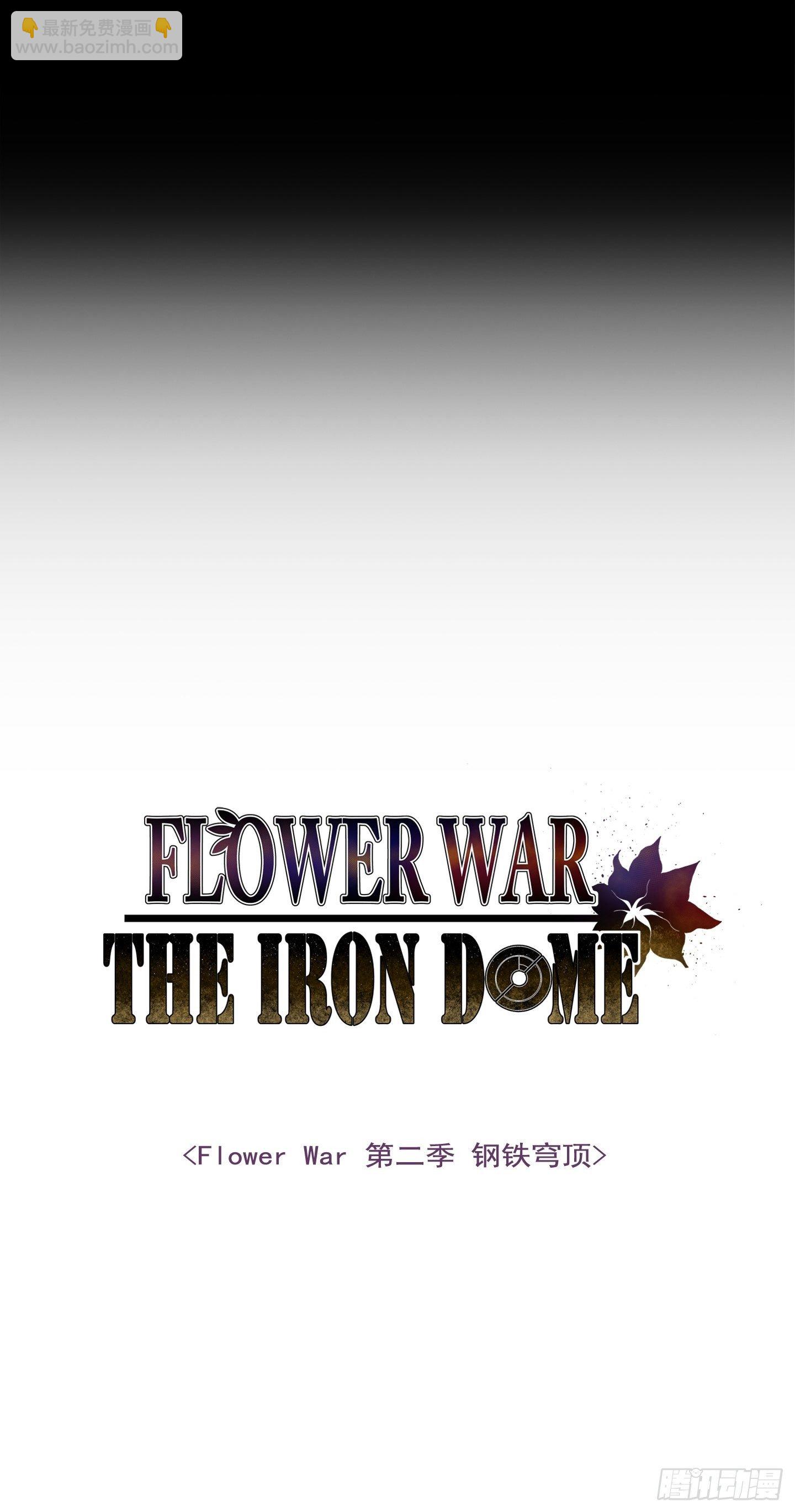 《Flower War 第二季》第1话 第2页