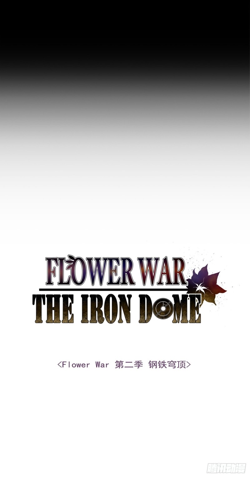 《Flower War 第二季》第8话 第2页
