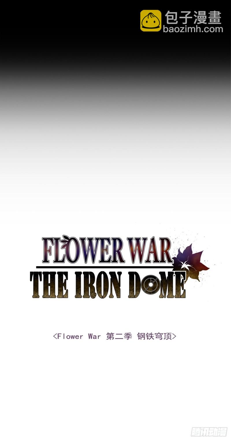 《Flower War 第二季》第9话 第2页