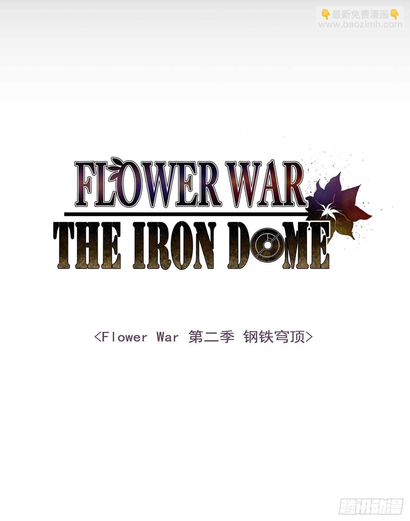《Flower War 第二季》第17话 第3页