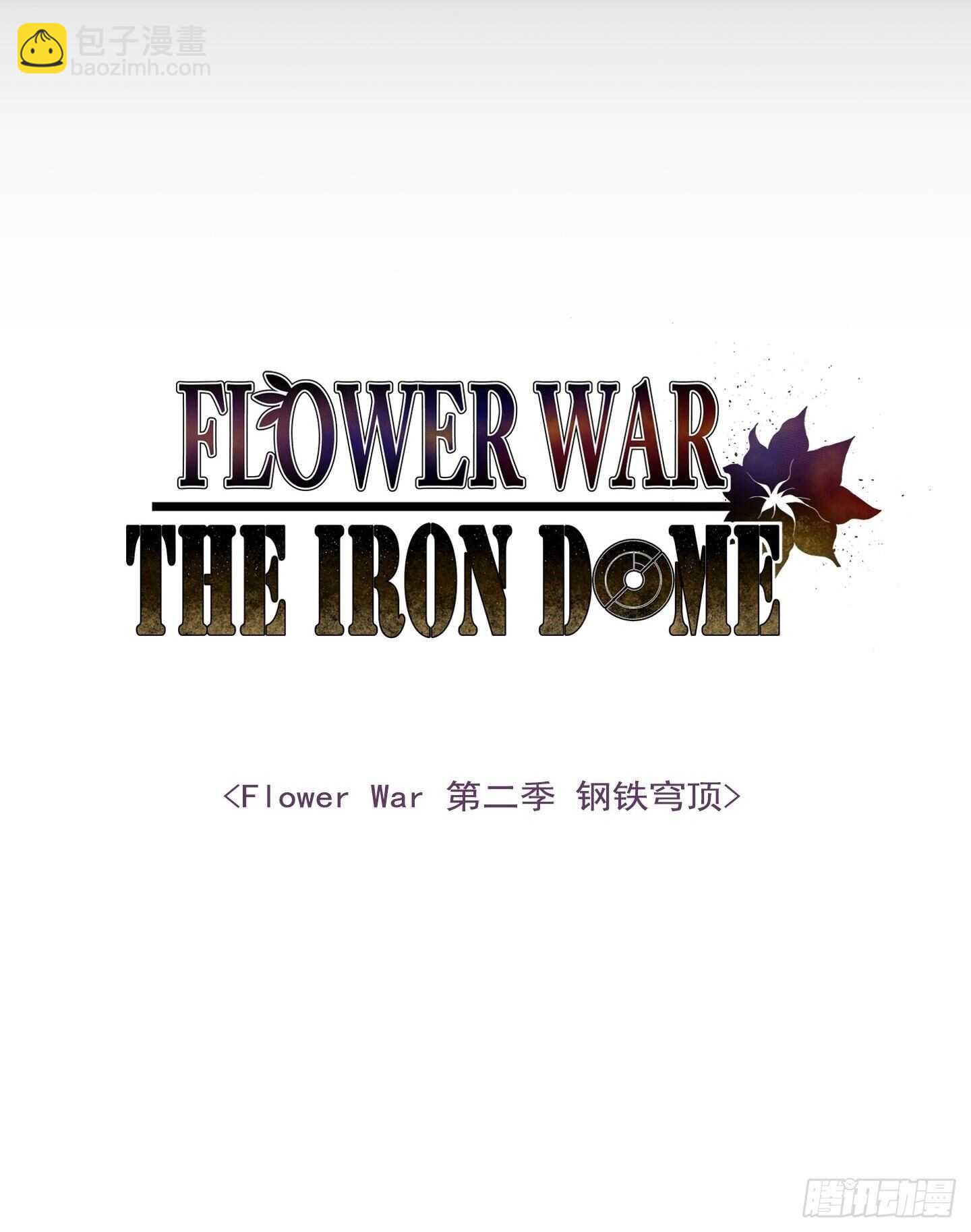 《Flower War 第二季》第19话 第3页