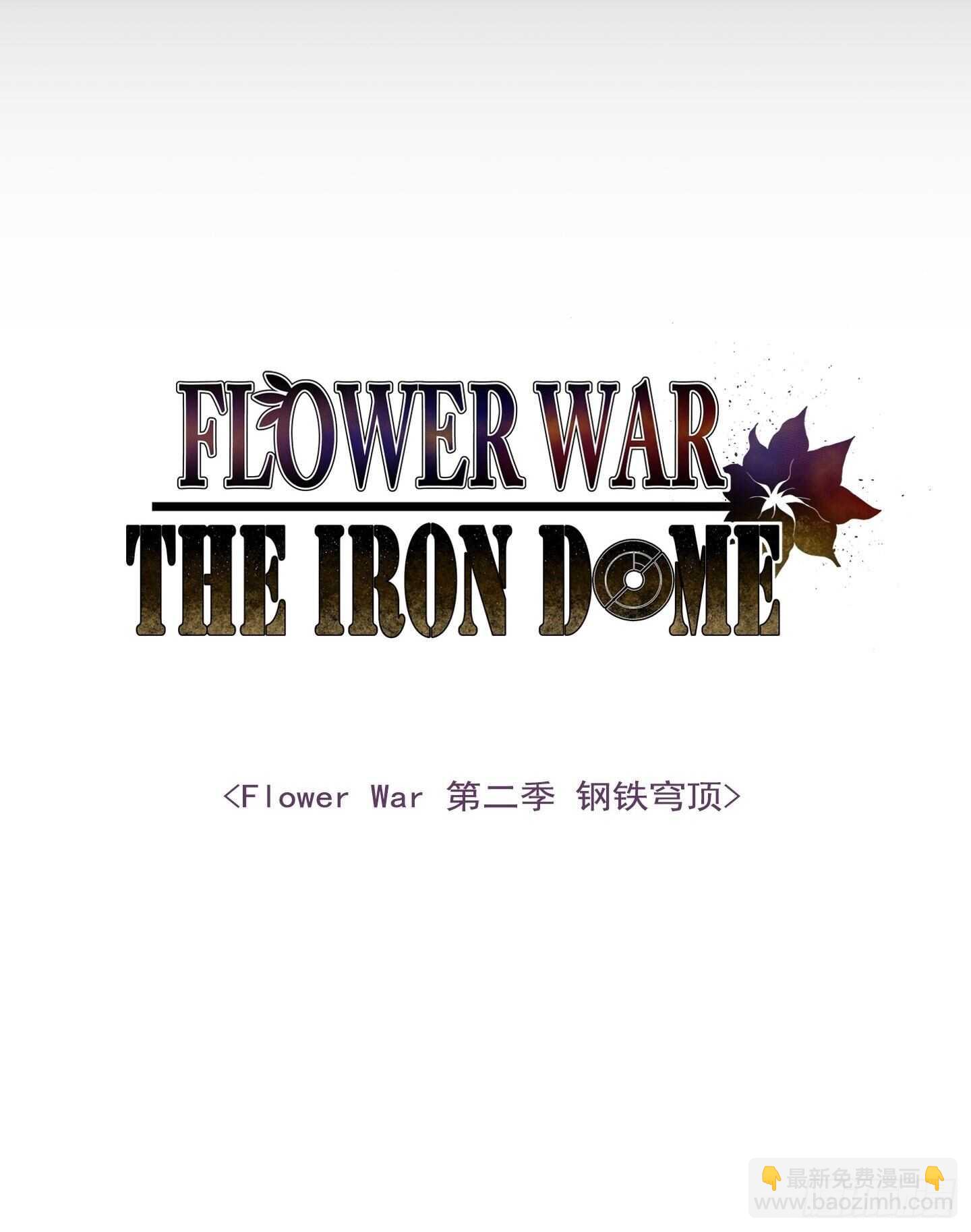 《Flower War 第二季》第18话 第3页