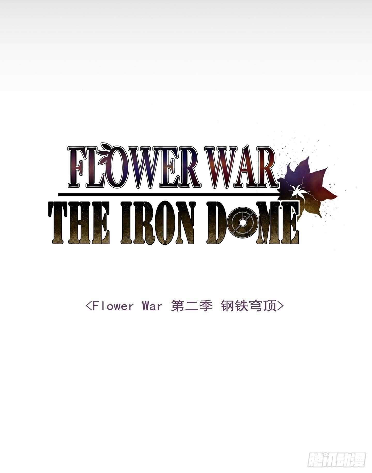 《Flower War 第二季》第20话 第3页