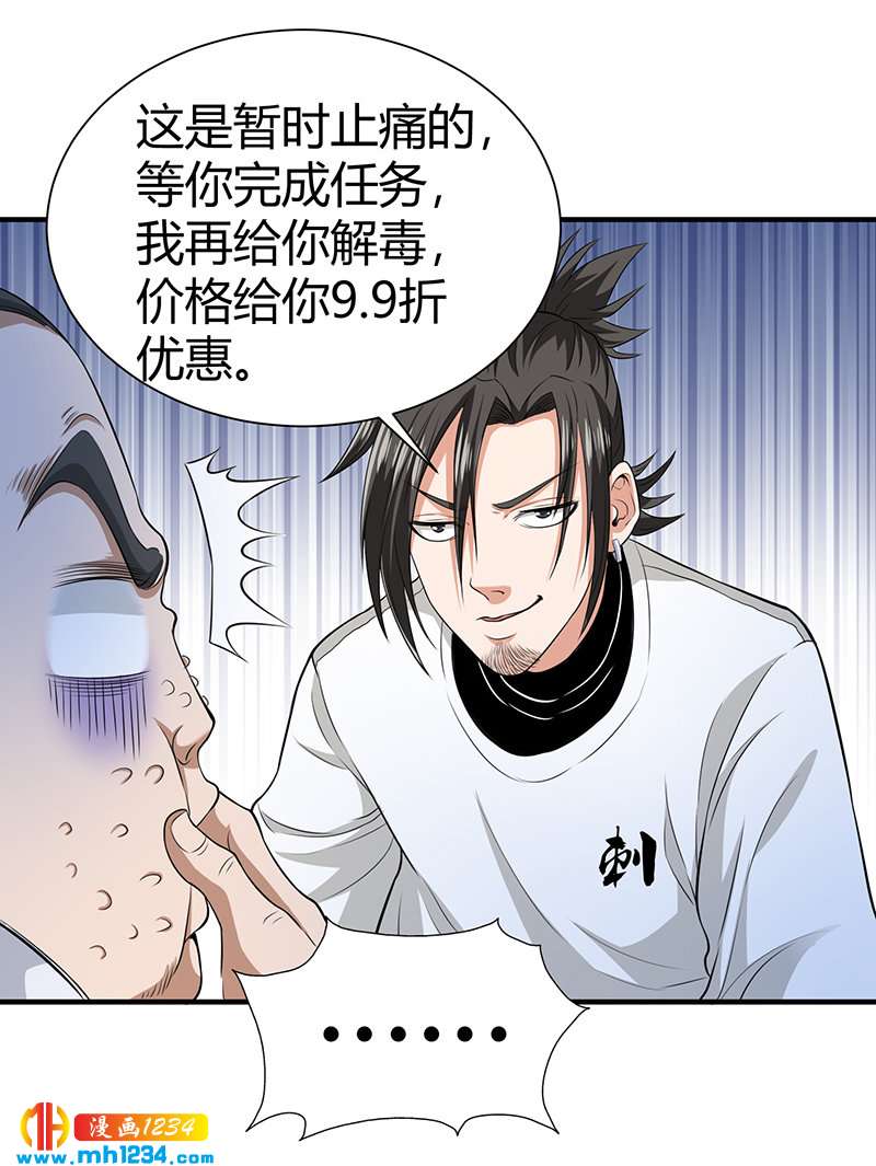 《护花高手》第34话 以毒养毒 第20页