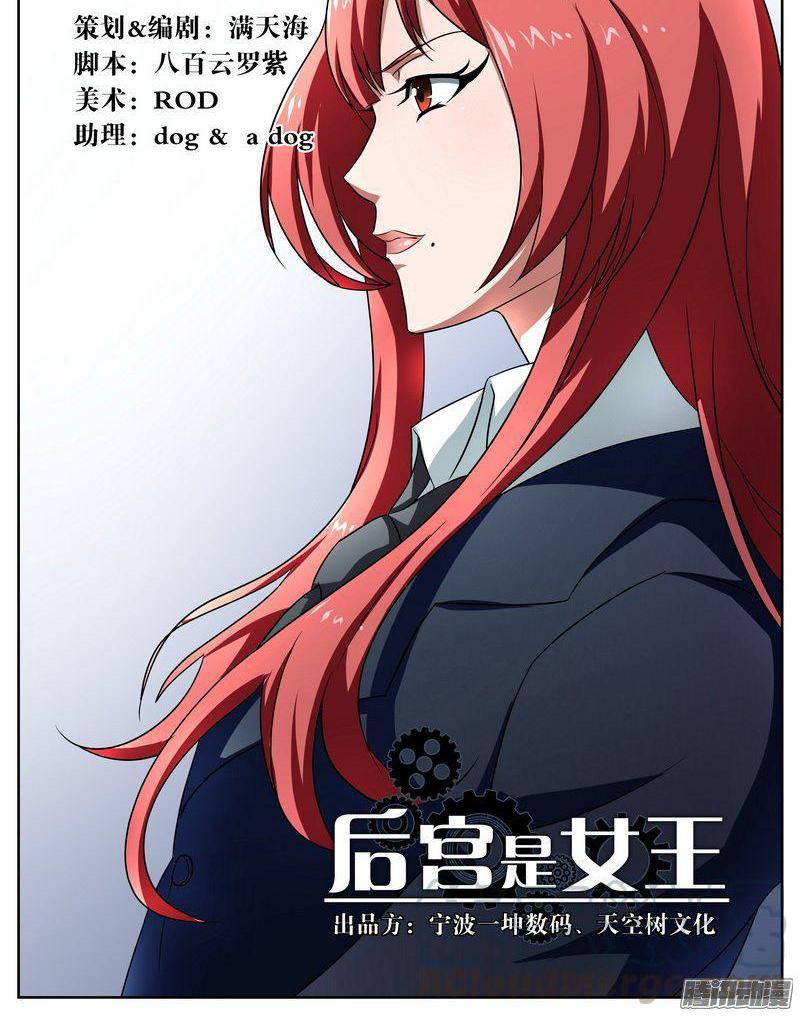 《后宫是女王》第73话 第1页