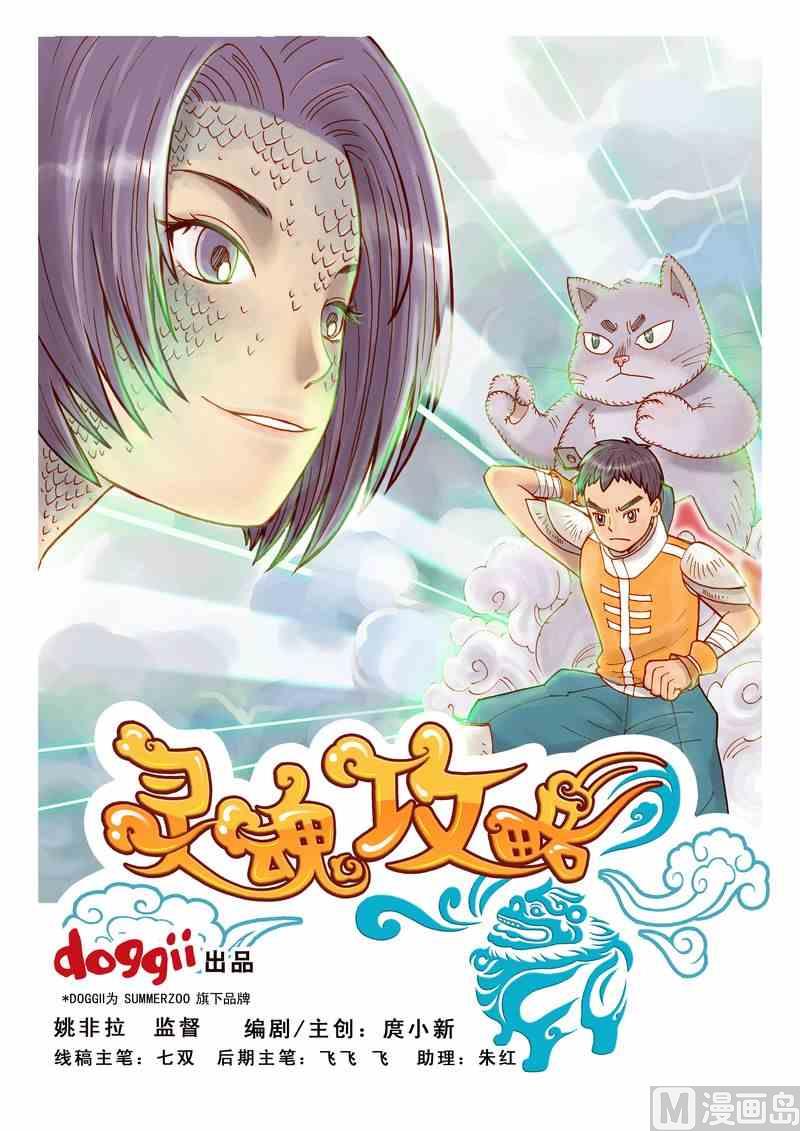 《灵魂攻略》第03话 第1页