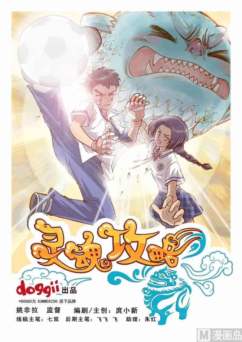 《灵魂攻略》第04话 第1页