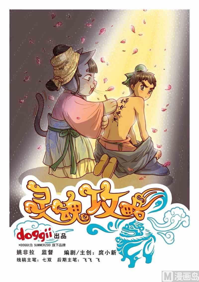 《灵魂攻略》第06话 第1页