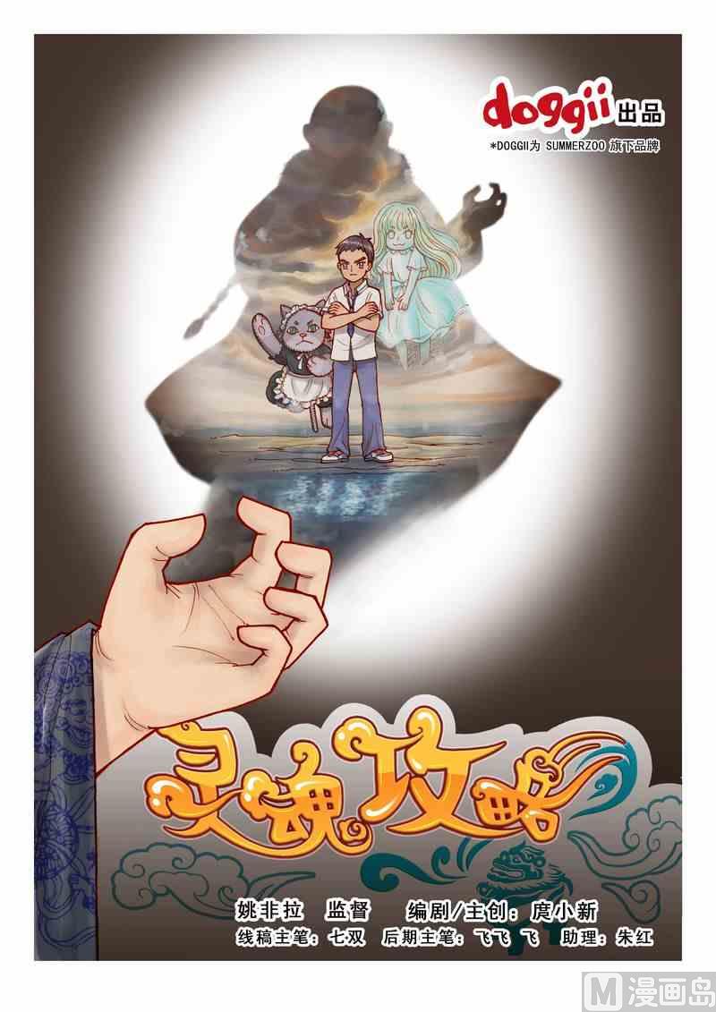 《灵魂攻略》第05话 第1页