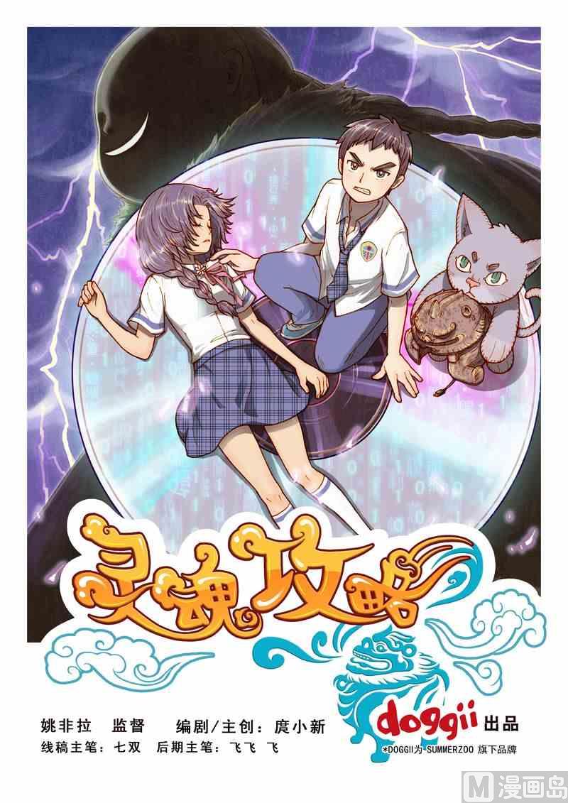 《灵魂攻略》第08话 第1页