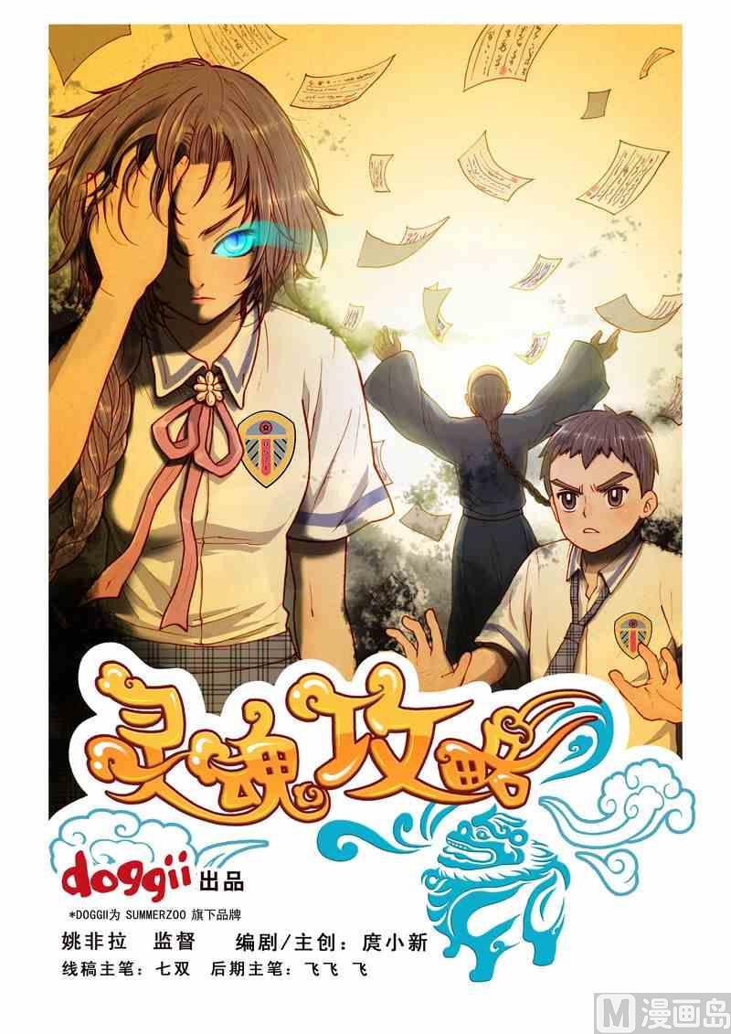 《灵魂攻略》第11话 第1页