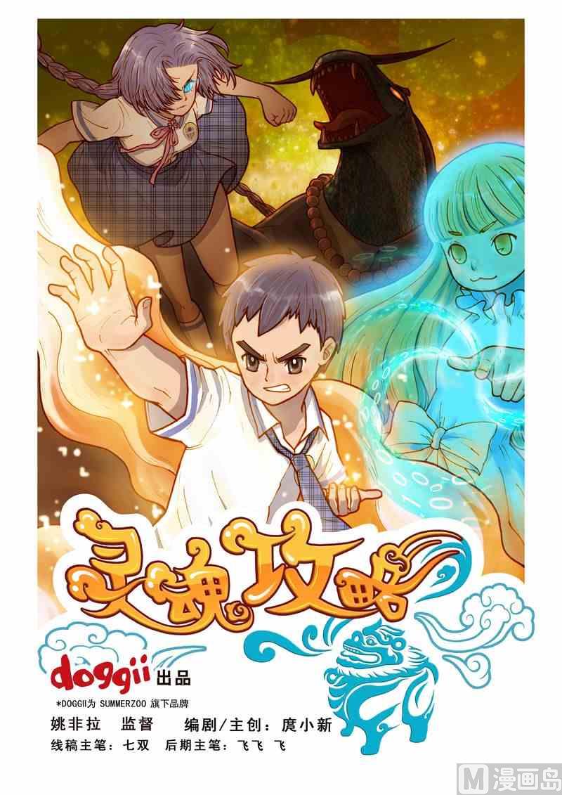 《灵魂攻略》第12话 第1页