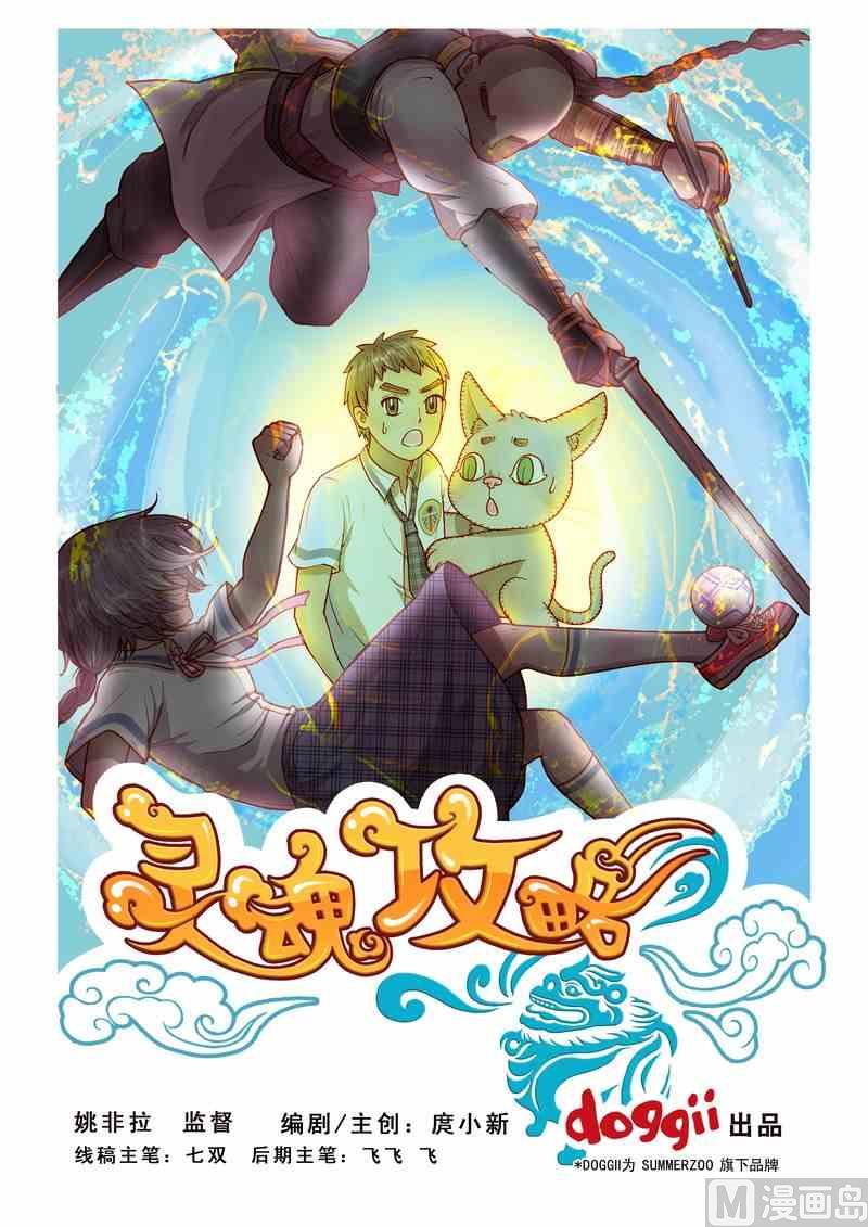 《灵魂攻略》第10话 第1页