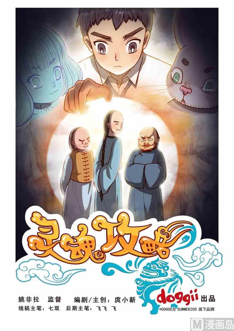 《灵魂攻略》第09话 第1页