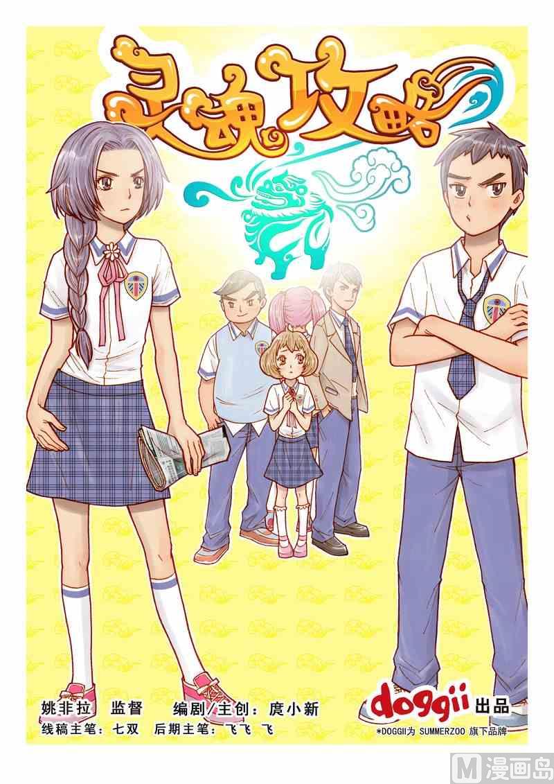 《灵魂攻略》第14话 第1页