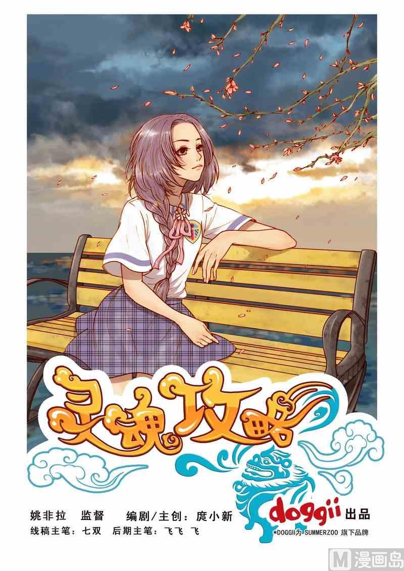 《灵魂攻略》第13话 第1页