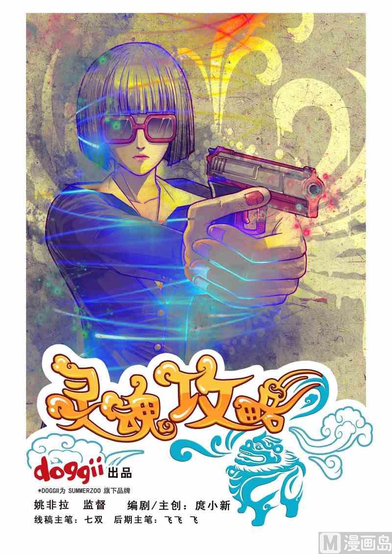《灵魂攻略》第16话 第1页