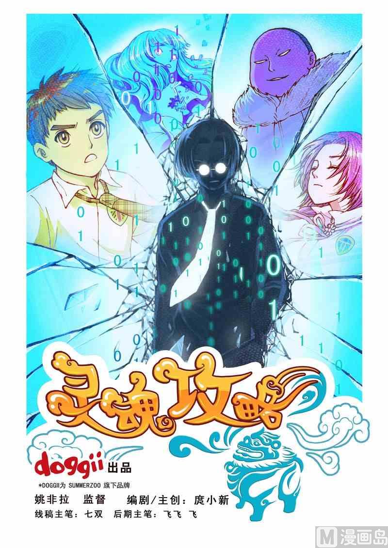 《灵魂攻略》第15话 第1页
