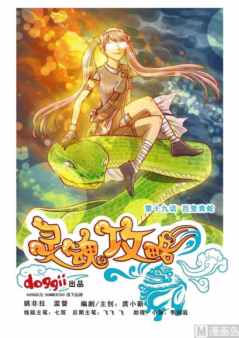 《灵魂攻略》第19话 第1页