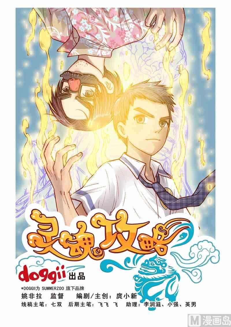 《灵魂攻略》第20话 第1页