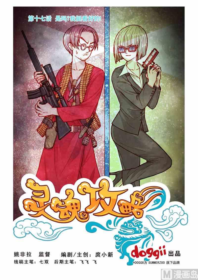 《灵魂攻略》第17话 第1页