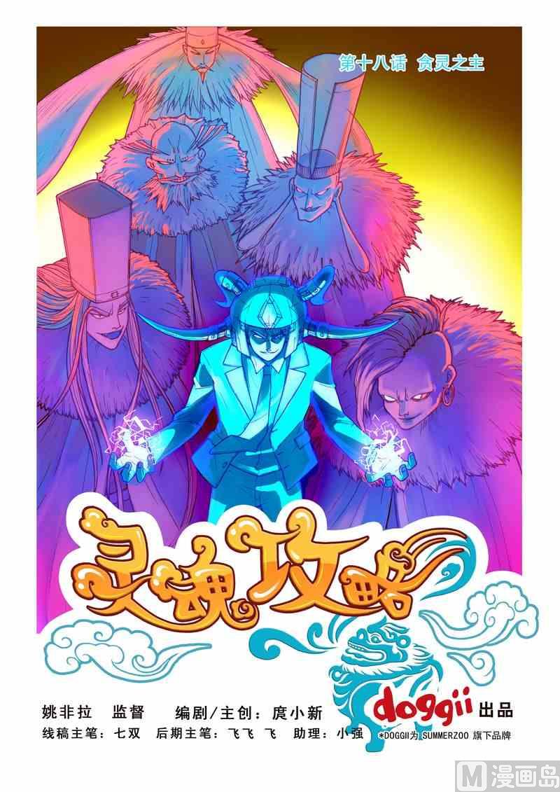 《灵魂攻略》第18话 第1页