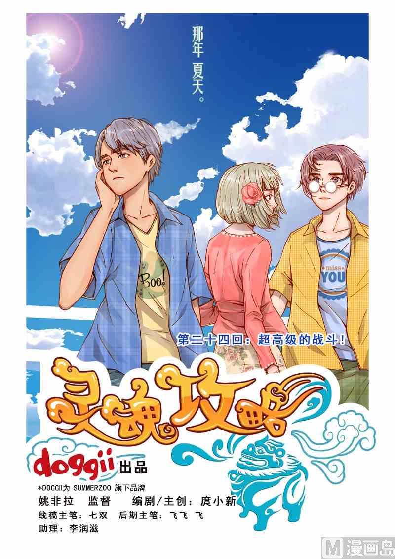 《灵魂攻略》第24话 第1页