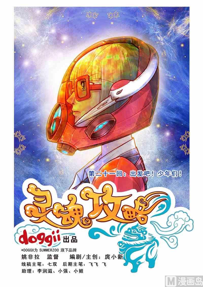 《灵魂攻略》第23话 第1页