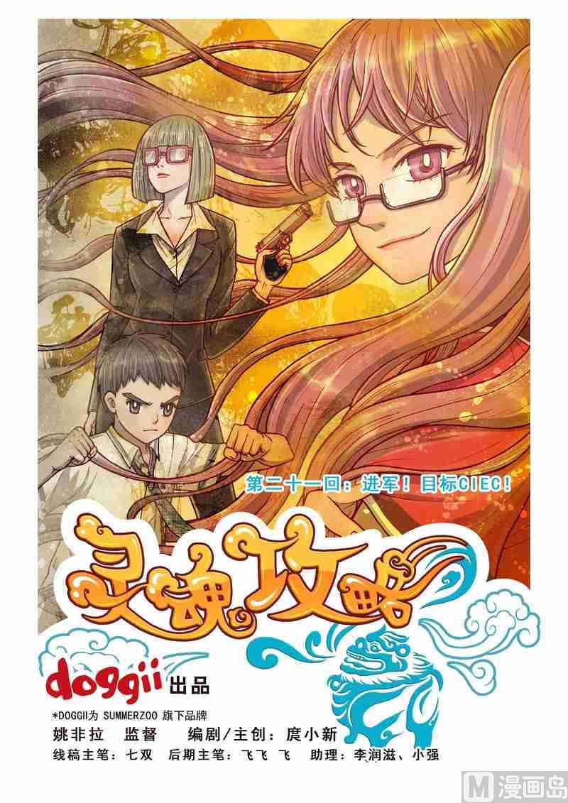 《灵魂攻略》第21话 第1页