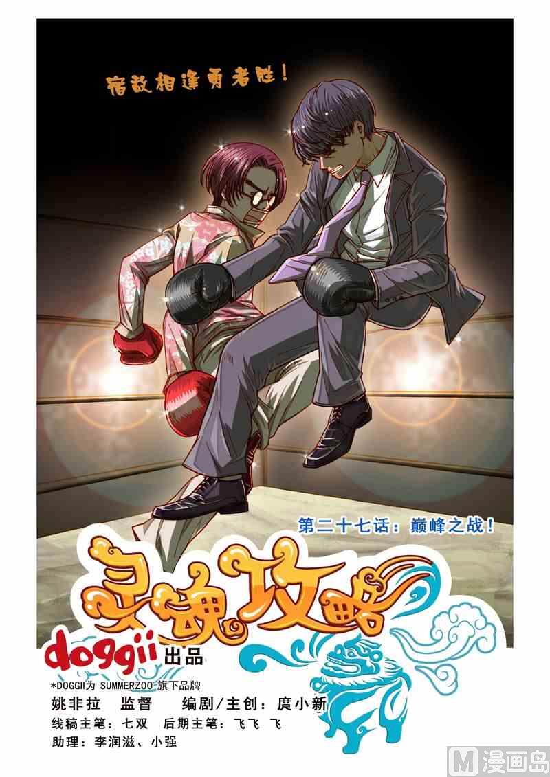 《灵魂攻略》第27话 第1页