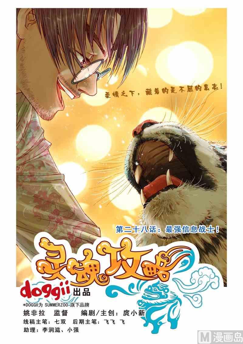 《灵魂攻略》第28话 第1页