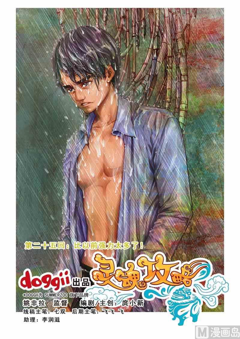 《灵魂攻略》第25话 第1页