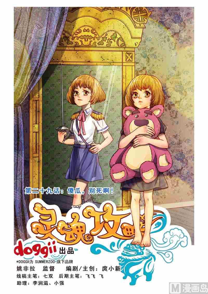 《灵魂攻略》第29话 第1页