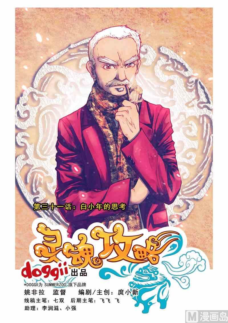 《灵魂攻略》第31话 第1页