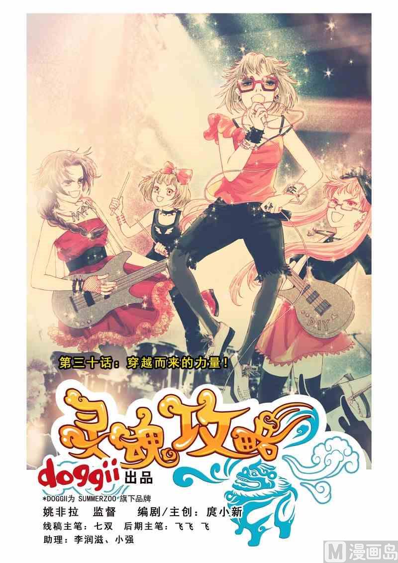 《灵魂攻略》第30话 第1页