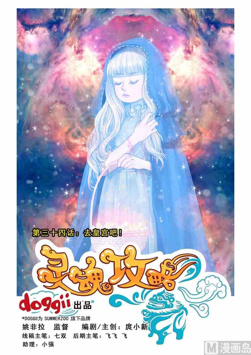 《灵魂攻略》第34话 第1页