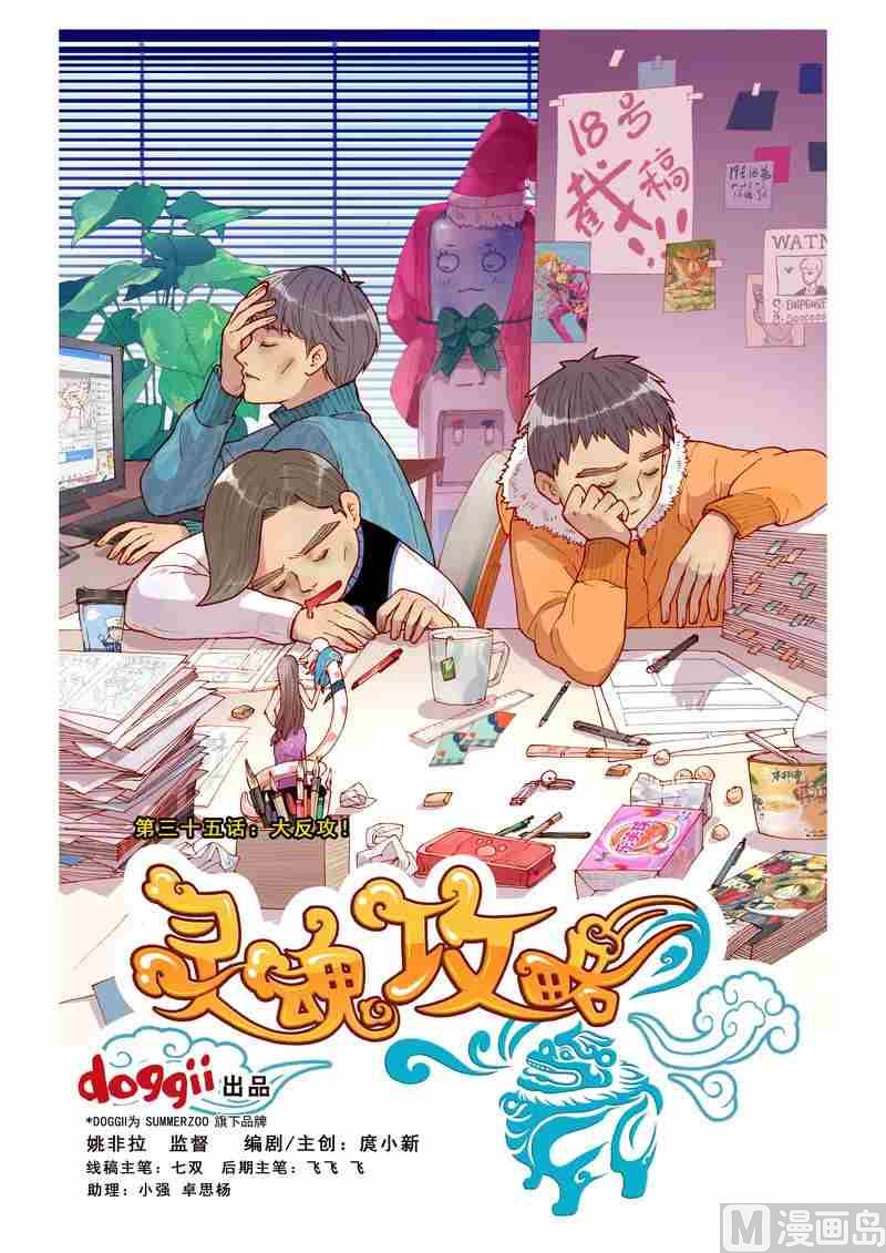 《灵魂攻略》第35话 第1页