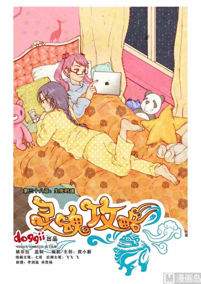 《灵魂攻略》第38话 第1页