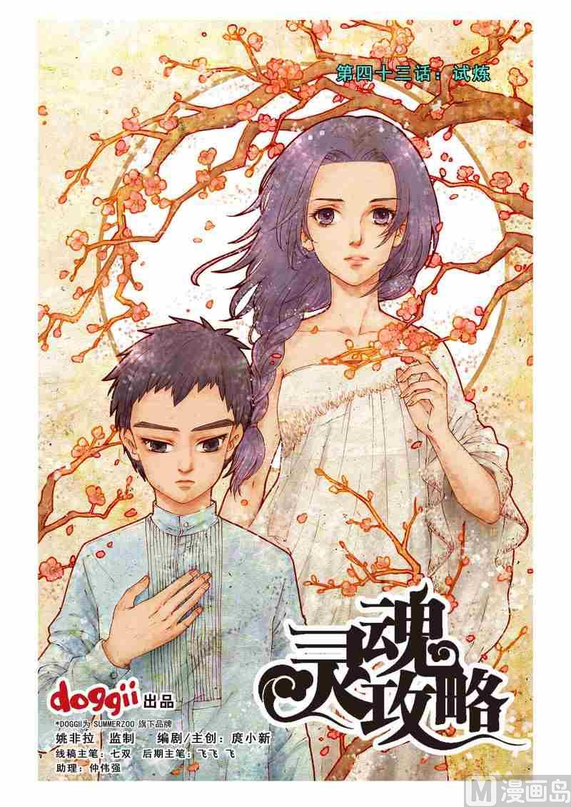 《灵魂攻略》第43话 第1页