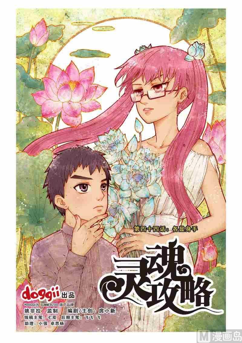《灵魂攻略》第44话 第1页