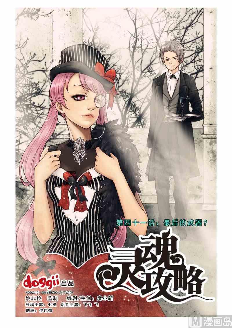 《灵魂攻略》第41话 第1页