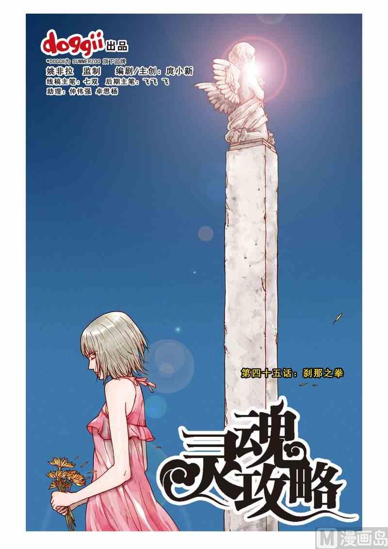 《灵魂攻略》第45话 第1页