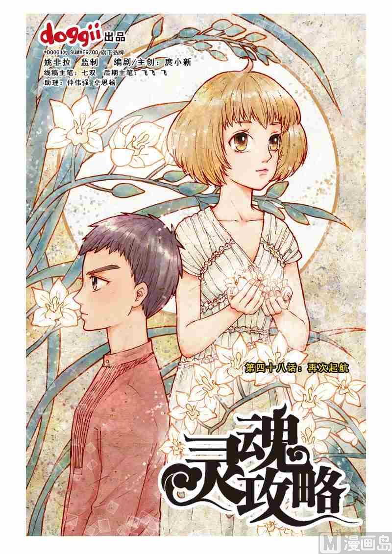 《灵魂攻略》第48话 第1页