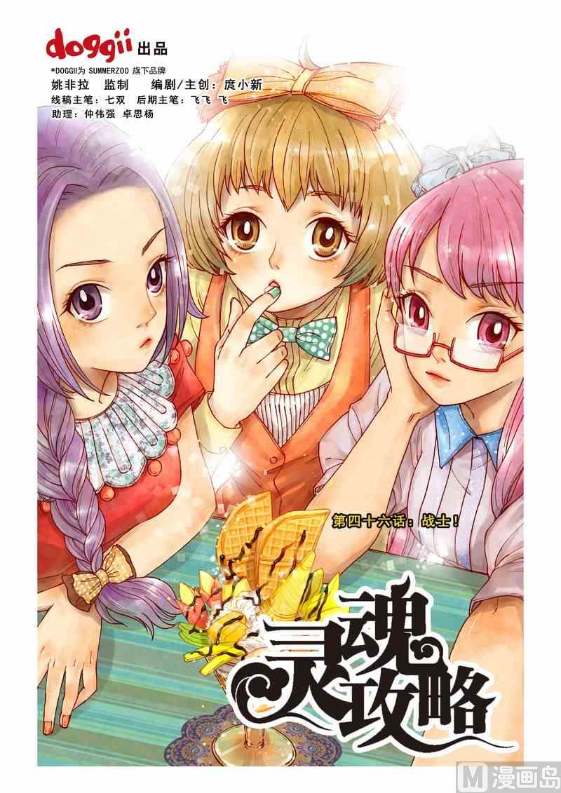 《灵魂攻略》第46话 第1页
